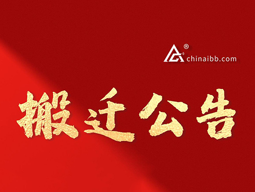 我們搬家啦